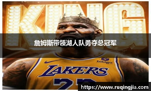 詹姆斯带领湖人队勇夺总冠军
