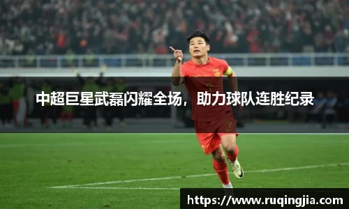 中超巨星武磊闪耀全场，助力球队连胜纪录