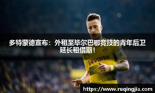 多特蒙德宣布：外租至毕尔巴鄂竞技的青年后卫延长租借期！