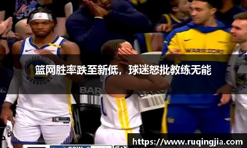 篮网胜率跌至新低，球迷怒批教练无能