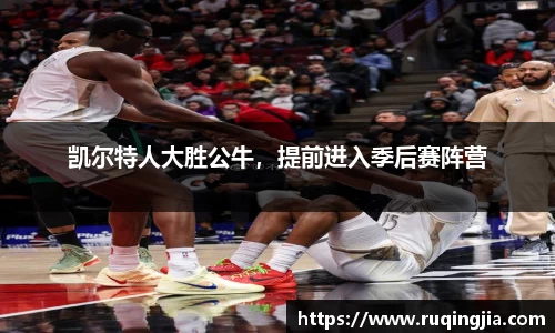 凯尔特人大胜公牛，提前进入季后赛阵营