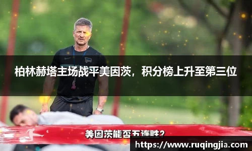 柏林赫塔主场战平美因茨，积分榜上升至第三位