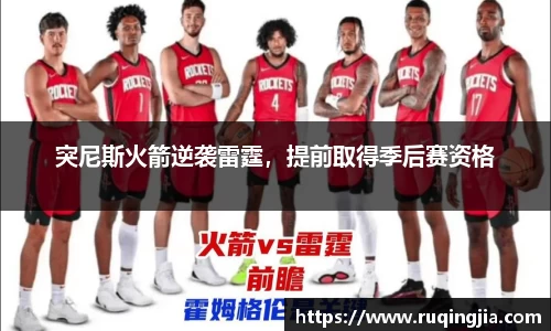 突尼斯火箭逆袭雷霆，提前取得季后赛资格