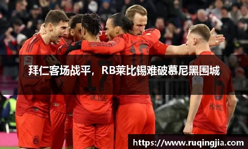 拜仁客场战平，RB莱比锡难破慕尼黑围城