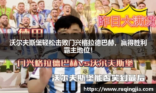 沃尔夫斯堡轻松击败门兴格拉德巴赫，赢得胜利霸主地位！