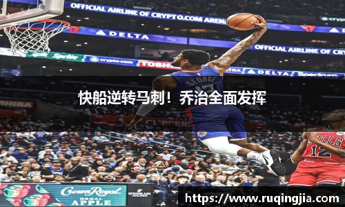 快船逆转马刺！乔治全面发挥