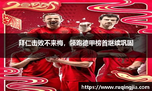 拜仁击败不来梅，领跑德甲榜首继续巩固