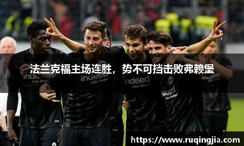 法兰克福主场连胜，势不可挡击败弗赖堡