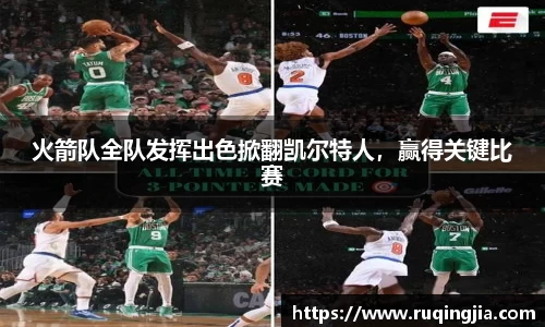火箭队全队发挥出色掀翻凯尔特人，赢得关键比赛