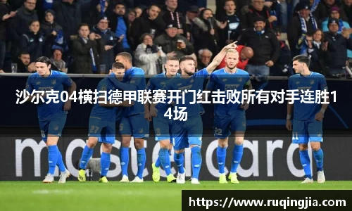 沙尔克04横扫德甲联赛开门红击败所有对手连胜14场