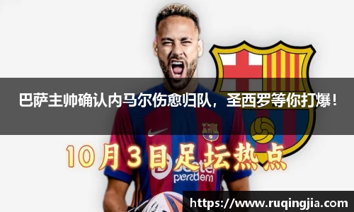 巴萨主帅确认内马尔伤愈归队，圣西罗等你打爆！