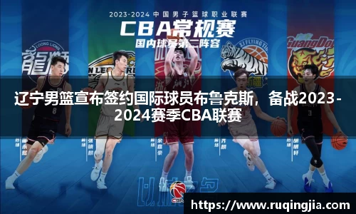 辽宁男篮宣布签约国际球员布鲁克斯，备战2023-2024赛季CBA联赛
