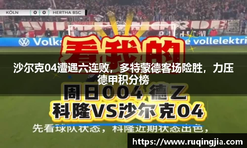 沙尔克04遭遇六连败，多特蒙德客场险胜，力压德甲积分榜