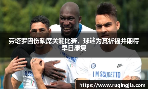 劳塔罗因伤缺席关键比赛，球迷为其祈福并期待早日康复