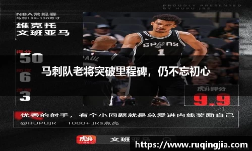 马刺队老将突破里程碑，仍不忘初心