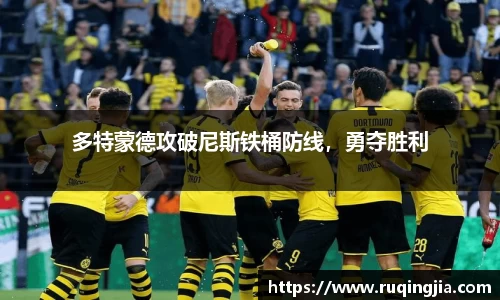 多特蒙德攻破尼斯铁桶防线，勇夺胜利