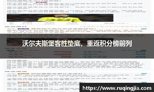 沃尔夫斯堡客胜垫底，重返积分榜前列