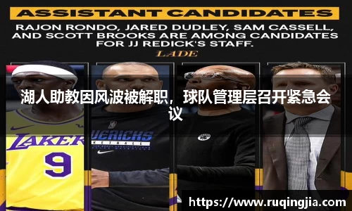 湖人助教因风波被解职，球队管理层召开紧急会议