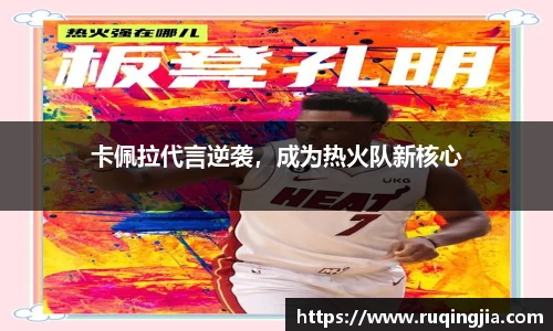 卡佩拉代言逆袭，成为热火队新核心