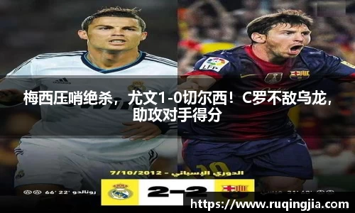 梅西压哨绝杀，尤文1-0切尔西！C罗不敌乌龙，助攻对手得分