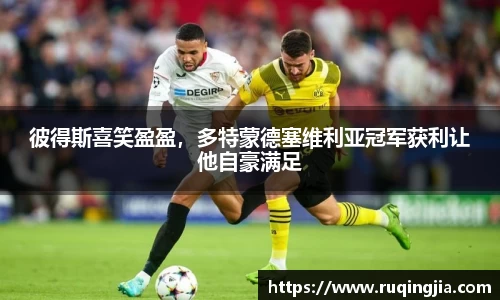 彼得斯喜笑盈盈，多特蒙德塞维利亚冠军获利让他自豪满足