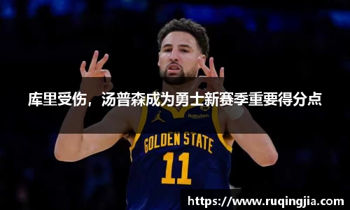 库里受伤，汤普森成为勇士新赛季重要得分点