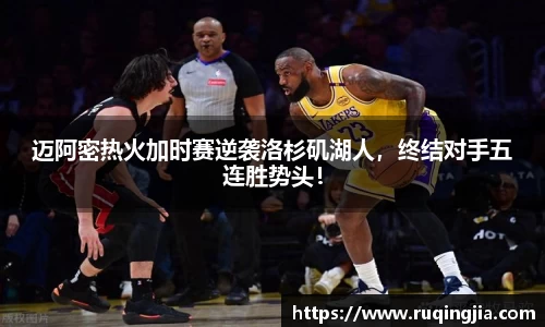 迈阿密热火加时赛逆袭洛杉矶湖人，终结对手五连胜势头！