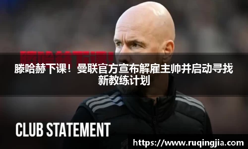 滕哈赫下课！曼联官方宣布解雇主帅并启动寻找新教练计划