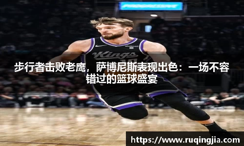 步行者击败老鹰，萨博尼斯表现出色：一场不容错过的篮球盛宴