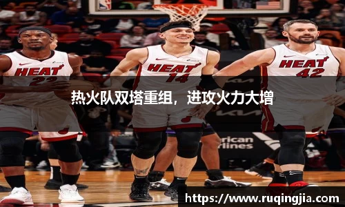 热火队双塔重组，进攻火力大增