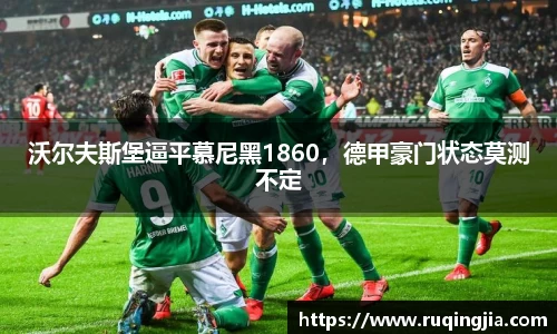 沃尔夫斯堡逼平慕尼黑1860，德甲豪门状态莫测不定