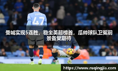 曼城实现5连胜，稳坐英超榜首，瓜帅球队卫冕前景备受期待