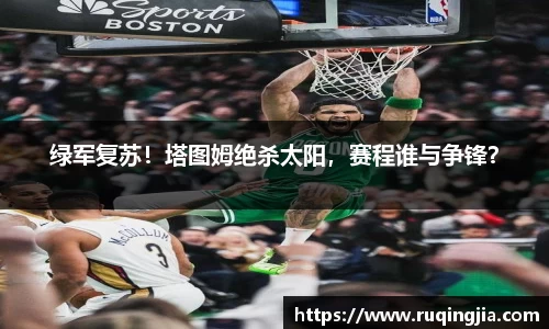 绿军复苏！塔图姆绝杀太阳，赛程谁与争锋？