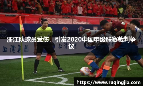 浙江队球员受伤，引发2020中国甲级联赛裁判争议