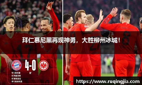 拜仁慕尼黑再现神勇，大胜柳州冰城！