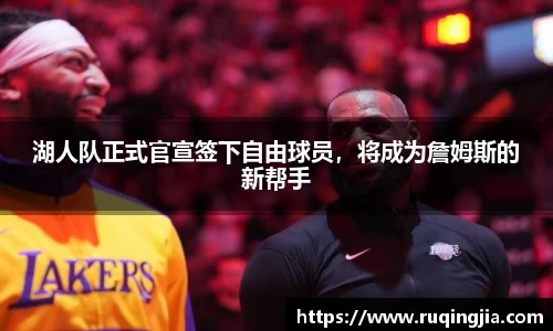 湖人队正式官宣签下自由球员，将成为詹姆斯的新帮手