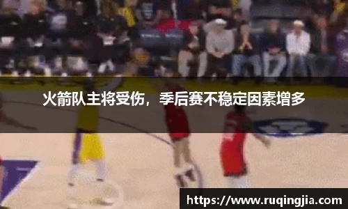 火箭队主将受伤，季后赛不稳定因素增多