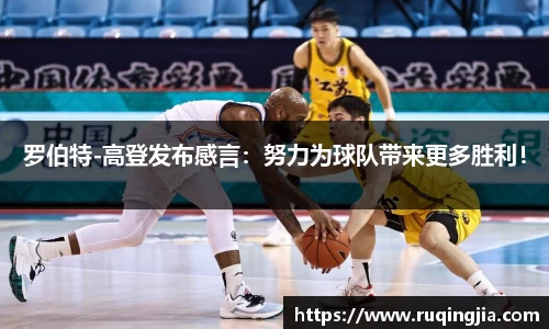 罗伯特-高登发布感言：努力为球队带来更多胜利！