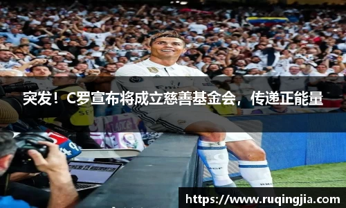 突发！C罗宣布将成立慈善基金会，传递正能量