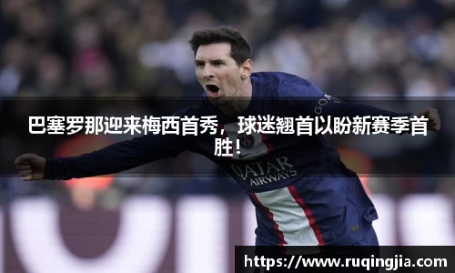 巴塞罗那迎来梅西首秀，球迷翘首以盼新赛季首胜！