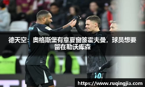 德天空：奥格斯堡有意夏窗签霍夫曼，球员想要留在勒沃库森