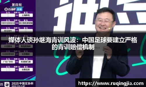媒体人谈孙继海青训风波：中国足球要建立严格的青训赔偿机制