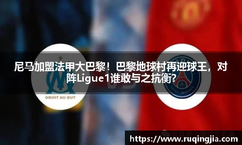 尼马加盟法甲大巴黎！巴黎地球村再迎球王，对阵Ligue1谁敢与之抗衡？