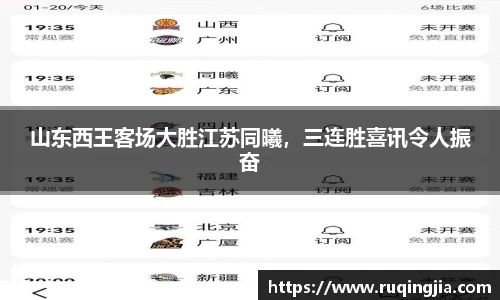 山东西王客场大胜江苏同曦，三连胜喜讯令人振奋