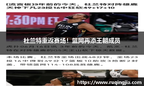 杜兰特重返赛场！篮网再添王朝成员
