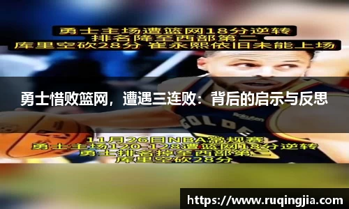 勇士惜败篮网，遭遇三连败：背后的启示与反思