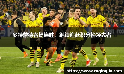 多特蒙德客场连胜，继续追赶积分榜领先者