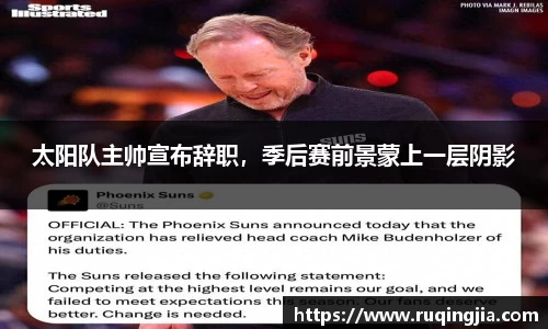 太阳队主帅宣布辞职，季后赛前景蒙上一层阴影