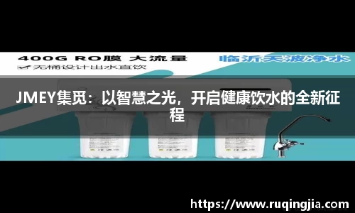 JMEY集觅：以智慧之光，开启健康饮水的全新征程