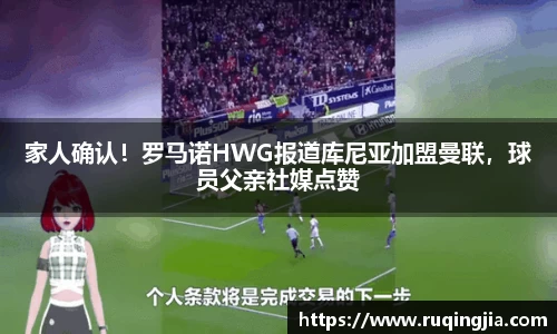 家人确认！罗马诺HWG报道库尼亚加盟曼联，球员父亲社媒点赞